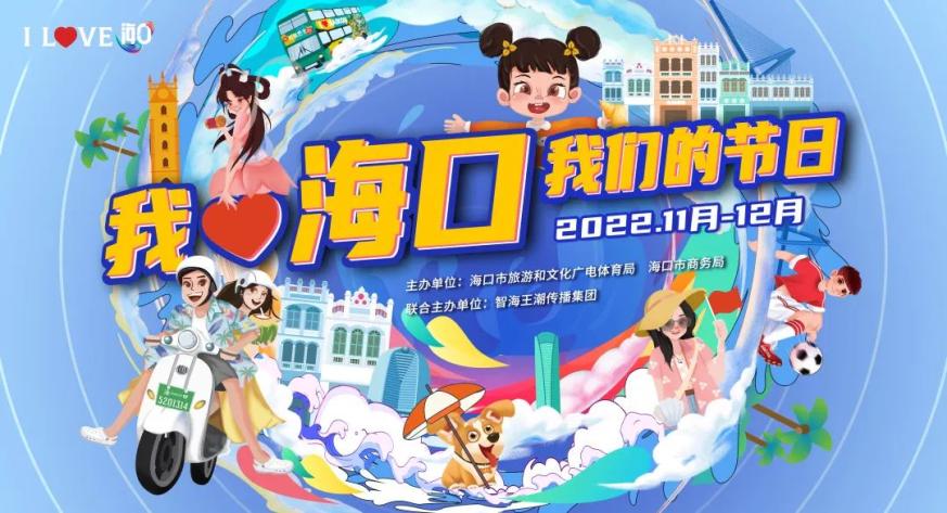 2022“我爱海口-我们的节日”文旅IP系列活动圆满落幕