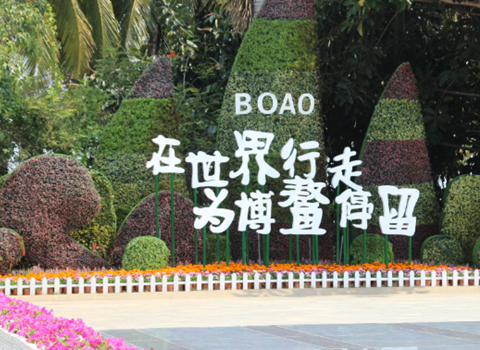 博鳌亚洲论坛召开在即