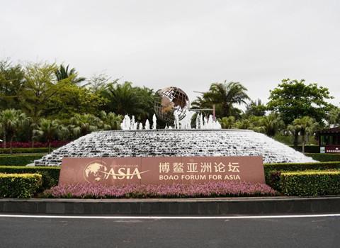 博鳌亚洲论坛2023年年
