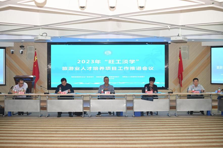 海南省召开2023年“旺工淡学”旅游人才培养项目工作推进会议
