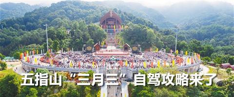 五指山“三月三”活动驾车出行及停车攻略来了