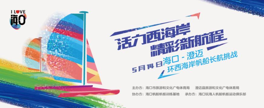 5·19中国旅游日丨海口-澄迈环西海岸帆船长航挑战活动即将开启