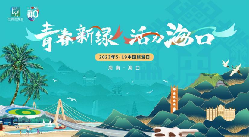 2023年“5·19中国旅游日”海口分会场活动即将来袭