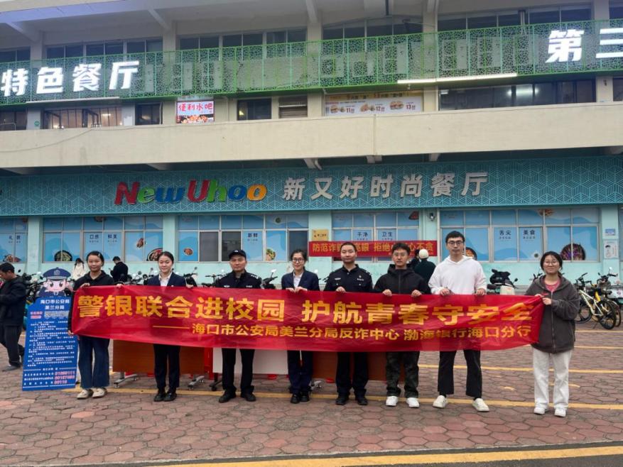 校园反诈 警银同行——渤海银行海口分行联合美兰反诈中心开展反诈宣传活动