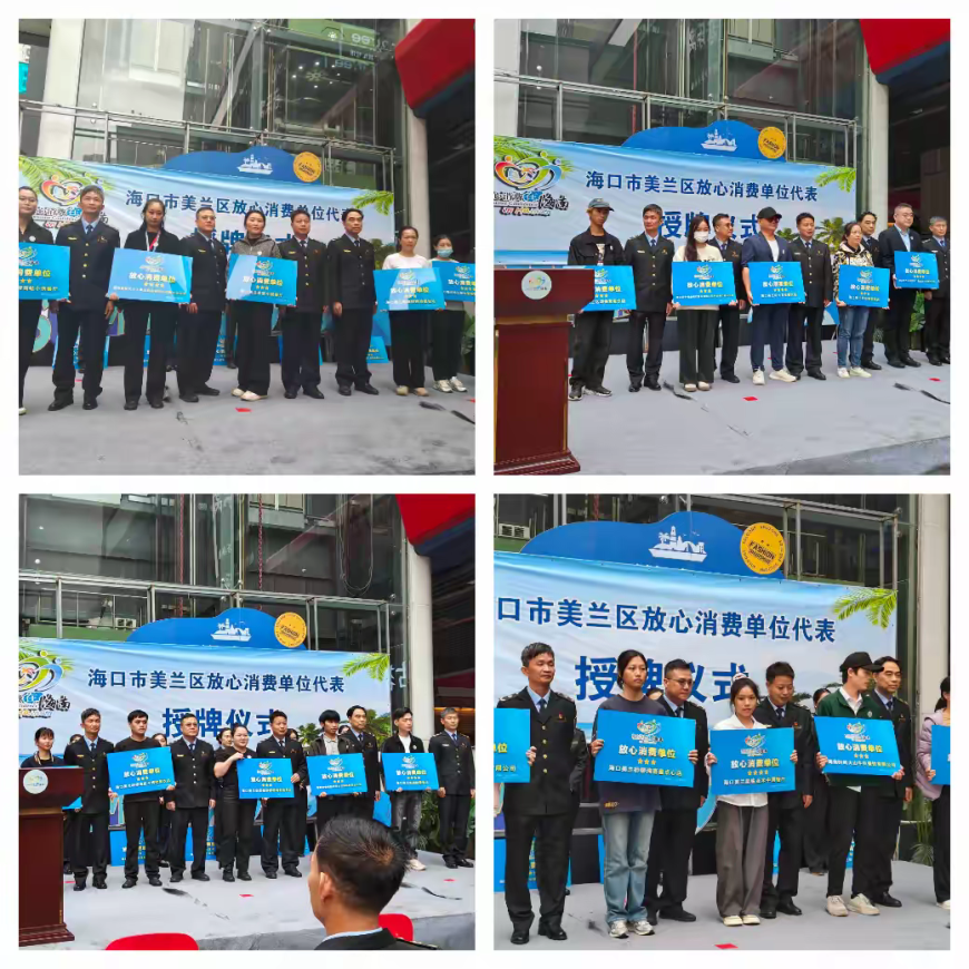 海口市美兰区“放心消费单位”代表授牌仪式举行