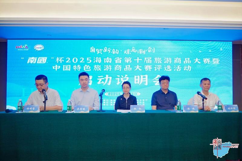 “南国”杯2025海南省第十届旅游商品大赛评选活动正式启幕