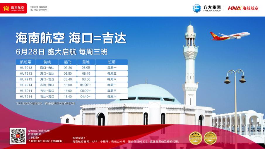 海口—吉达国际航线将于6月28日开通 系首条海南直飞沙特航线