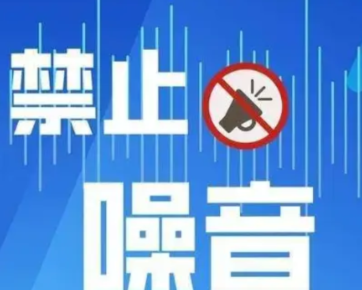 文昌发布“禁噪令”开
