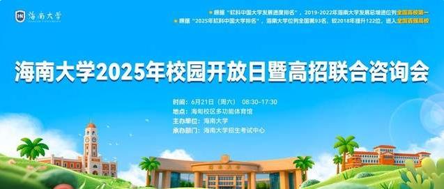海南大学2025年校园开放日暨高招联合咨询会活动即将开启！