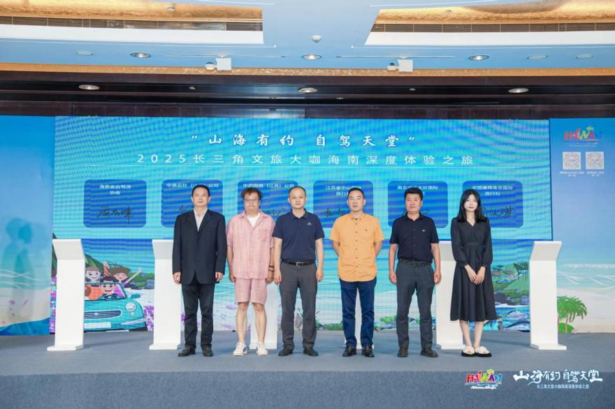 “山海有约 自驾天堂” 长三角文旅大咖海南深度体验之旅启动