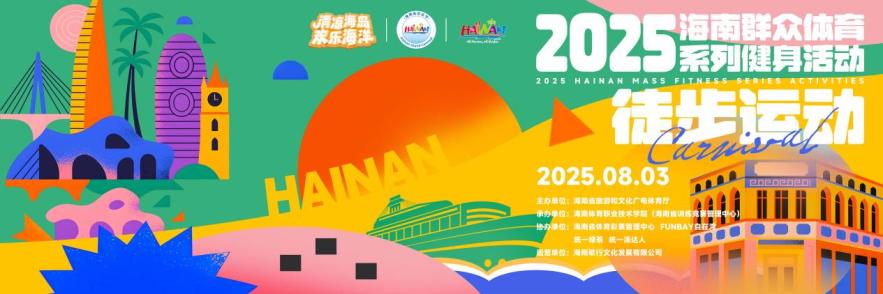 8月3日海口自在湾徒步：畅游万绿园，乐享海南体育文旅盛宴