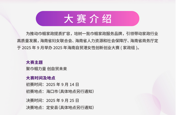 总奖金12.4万元!2025年海南女性创新创业大赛(家政组)火热报