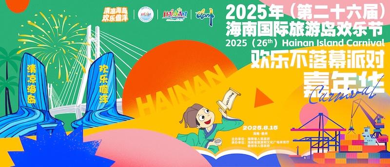 8月15日相约儋州海花岛 开启“欢乐不落幕派对”终极狂欢夜
