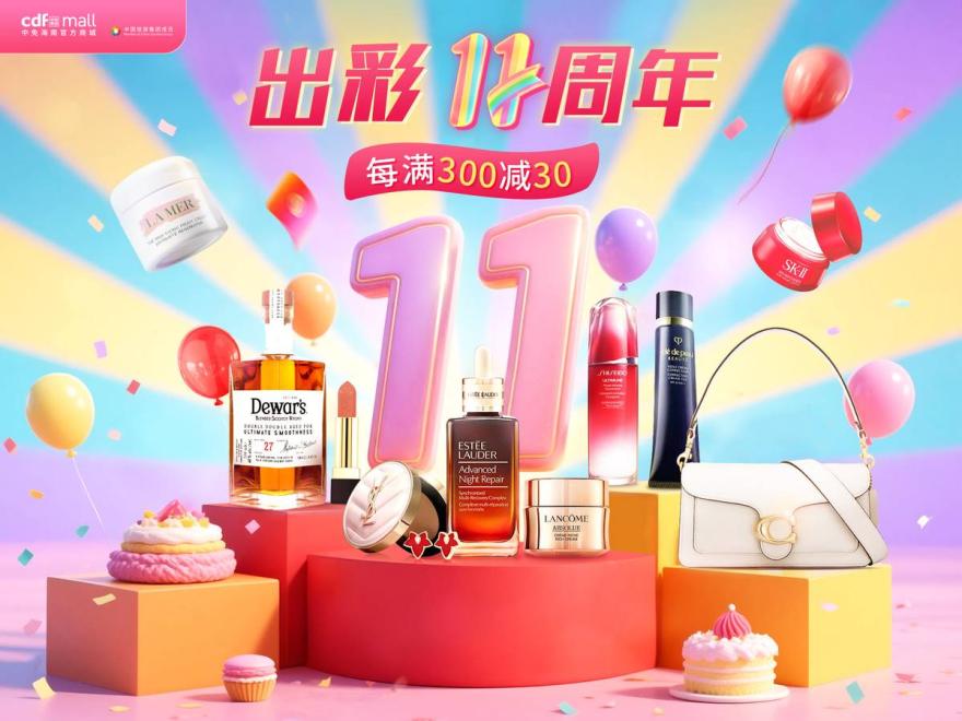 cdf中免海南官方商城11周年庆启幕 跨月狂欢打造出彩消费体验