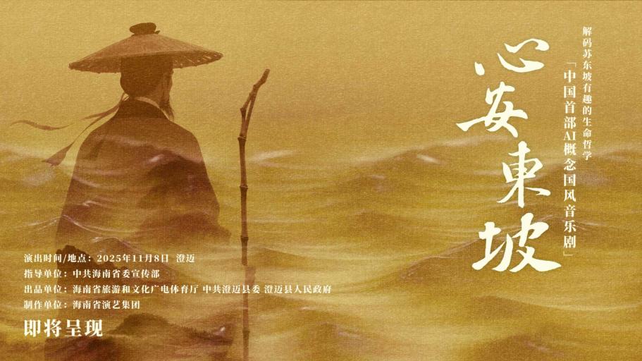 中国首部AI概念国风音乐剧《心安东坡》正式发布 将于11月8日