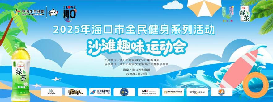2025年海口市全民健身系列活动——沙滩趣味运动会启动报名