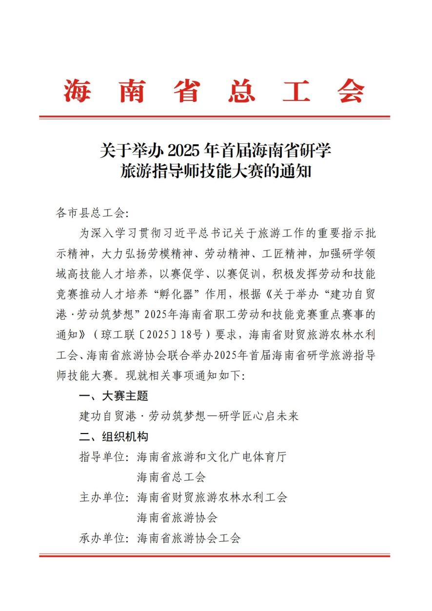 2025年海南省首届研学旅游指导师技能大赛启动