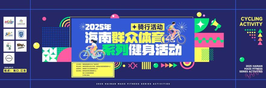 2025年海南群众体育系列健身活动骑行活动将于9月21日海口启