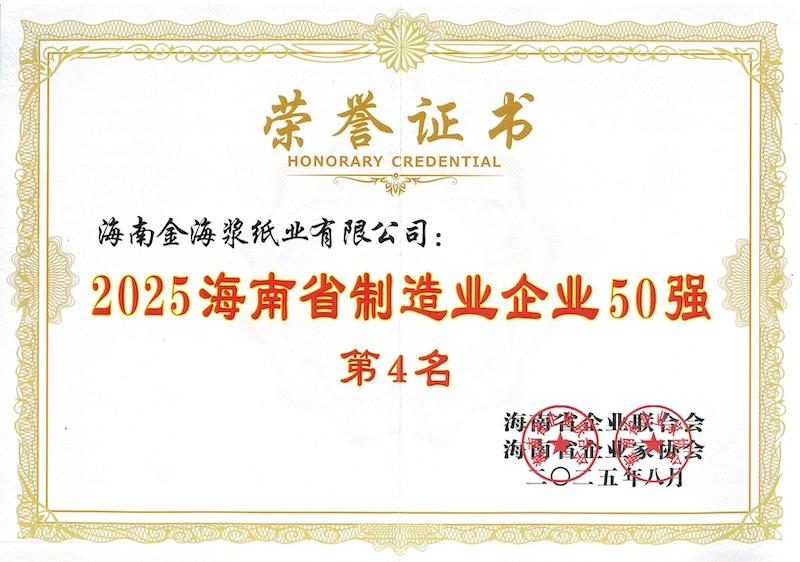 2025海南省企业100强发布 金海浆纸排名第12位