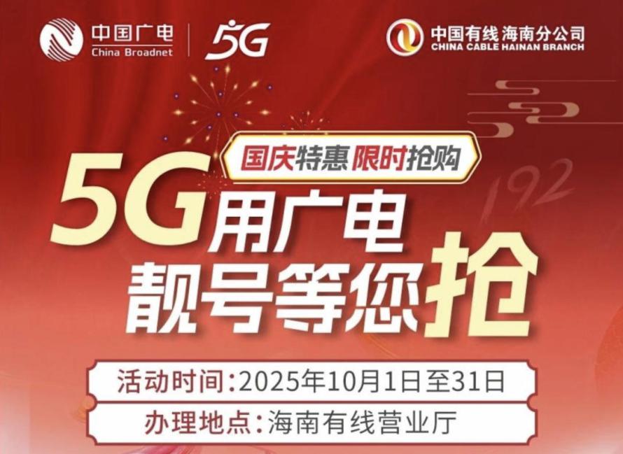 5G用广电，靓号等您抢！
