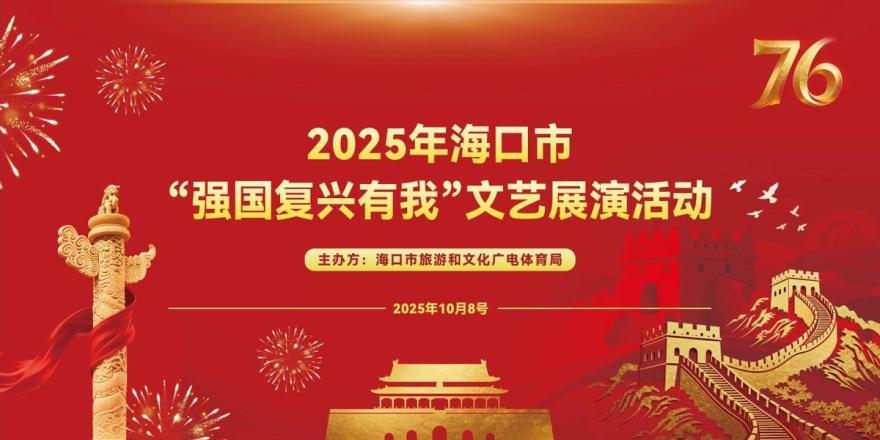 “强国复兴有我”文艺展演活动将于10月8日举办