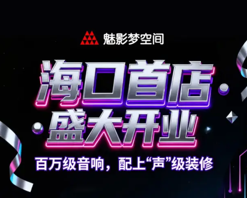 海口友谊阳光城|魅影梦空间KTV盛大开业! 