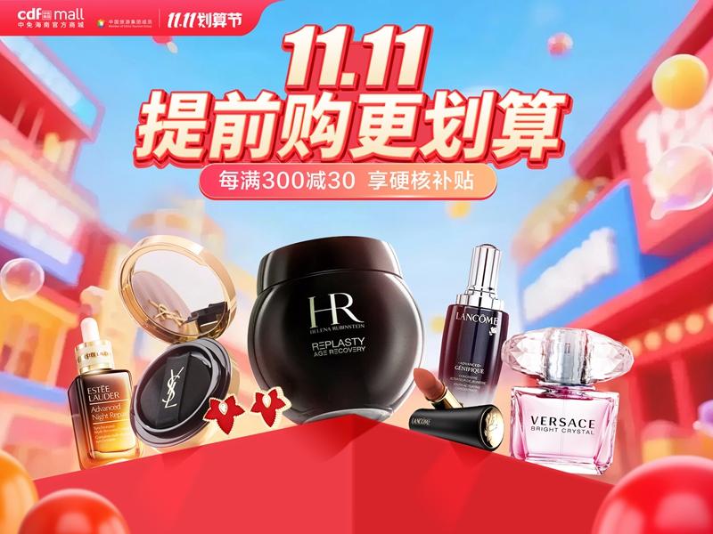 速看！cdf中免海南官方商城“11.11划算节”重磅来袭