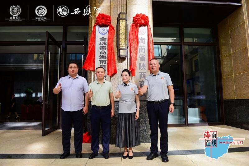 全球秦商海南投资合作大会成功举办 琼陕合作共谋自贸港新机