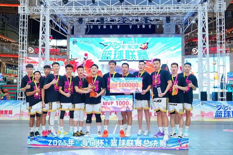 cx898队强势夺冠！2025“海口杯”篮球联赛圆满落幕