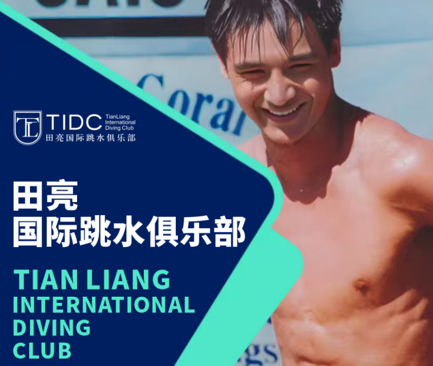 官宣入驻三亚！田亮国际跳水俱乐部来啦！