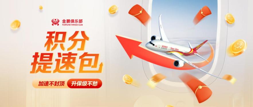 海航金鹏俱乐部推出“积分提速包”产品