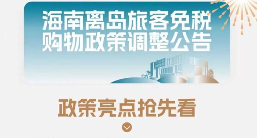 海南离岛免税新政!五大调整一图读懂!