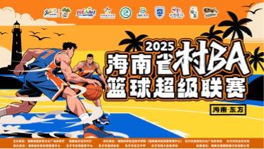 海南省“村BA”热血来袭！这个秋天，去东方，打球看海吃乳猪