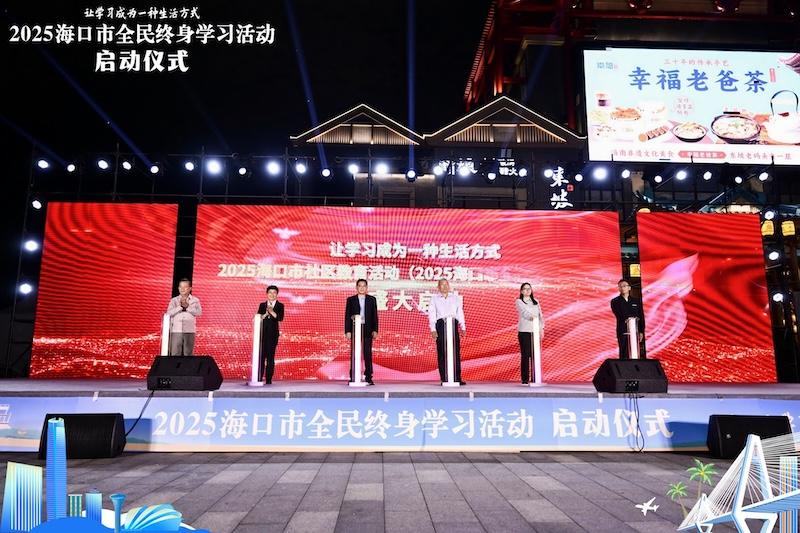 “让学习成为一种生活方式” 海口全民终身学习活动周正式启