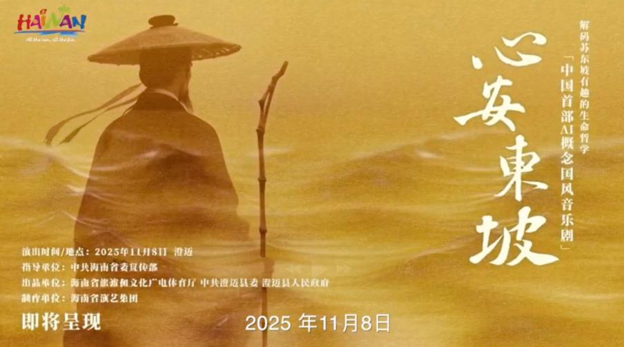 “心安东坡寻迹海南”文旅IP多维联动 开启东坡文化沉浸之旅