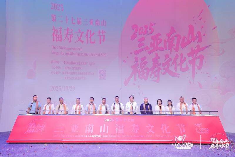 2025第二十七届三亚南山福寿文化节开幕,创新构建“新福寿文