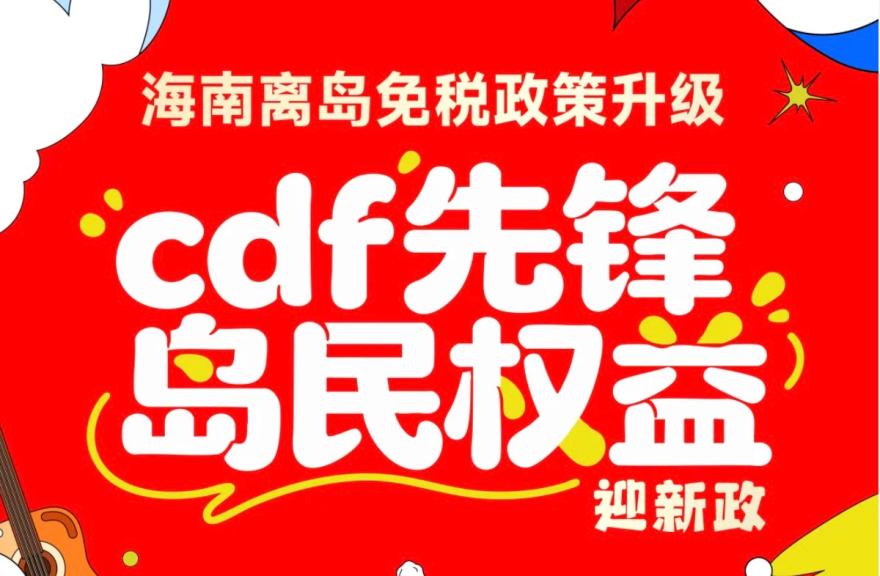 11月1日起！海南离岛免税政策升级，cdf先锋岛民权益邀你来体