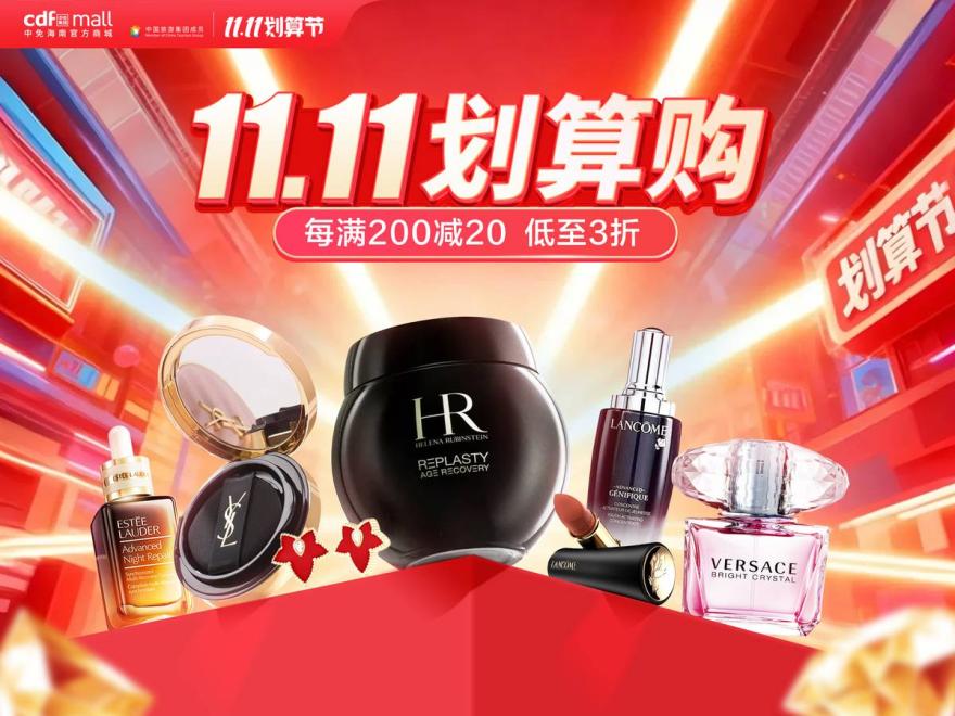 加码“双十一”!cdf中免海南官方商城优惠可与政府消费券叠