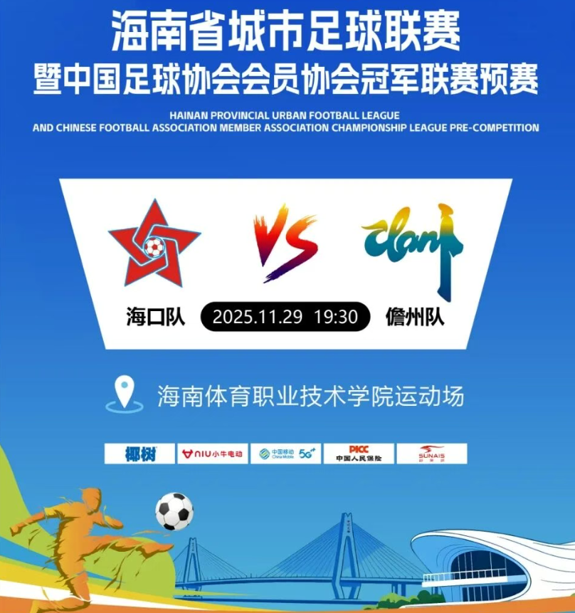 绿茵热战一触即发!海口队主场迎战儋州队