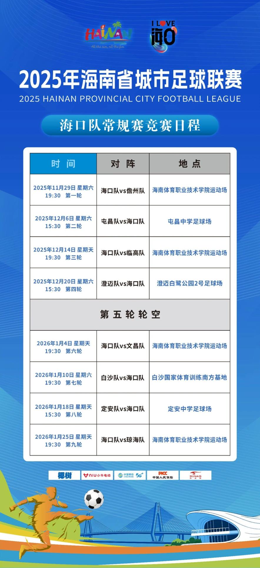 【琼超快讯】海口队常规赛竞赛日程来啦!
