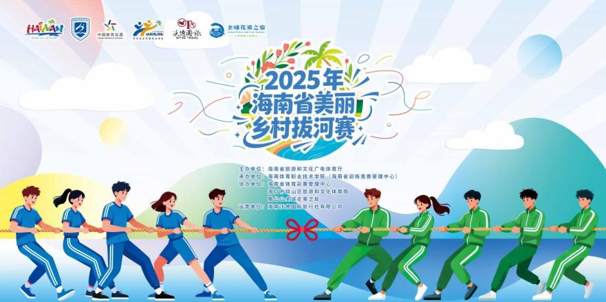 2025年海南省美丽乡村拔河赛邀你共赴力量之约