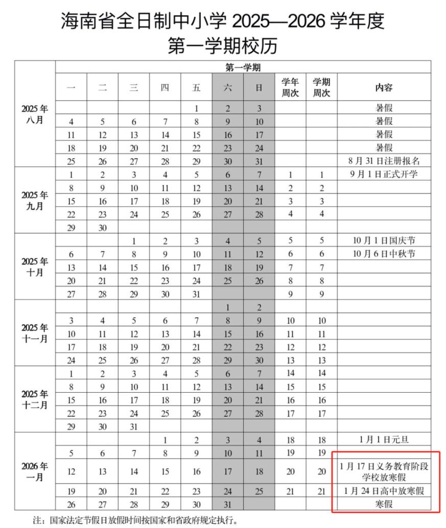 海南中小学寒假放假时间安排