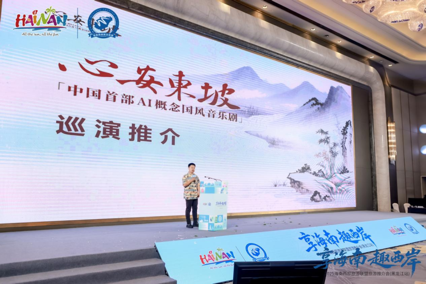 海南西部旅游联盟文旅推介会（黑龙江站）成功举办