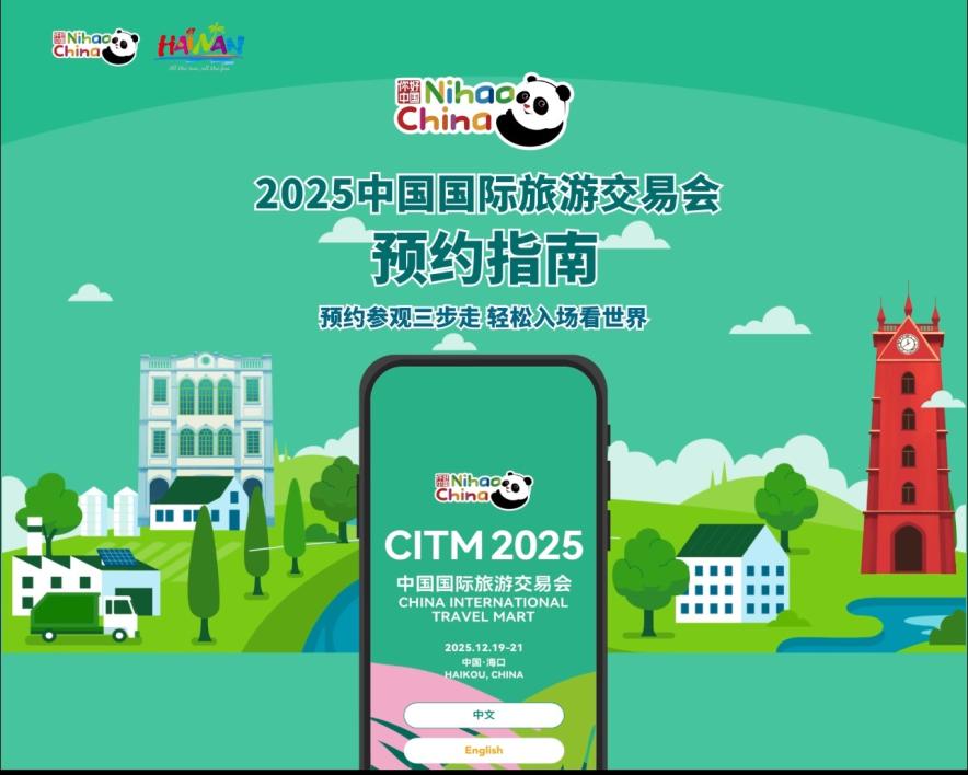 在海南,看世界!2025国际旅交会公众开放日免费预约指南