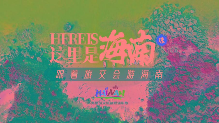 跟着旅交会游海南：6条线路，邂逅活力自贸港