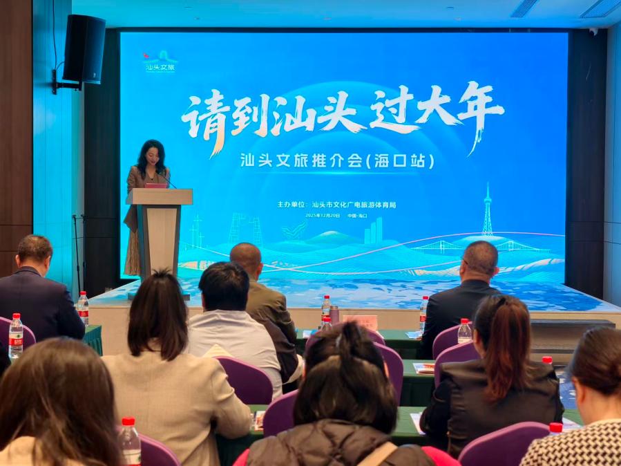 “请到汕头过大年”文旅推介会在海口成功举办