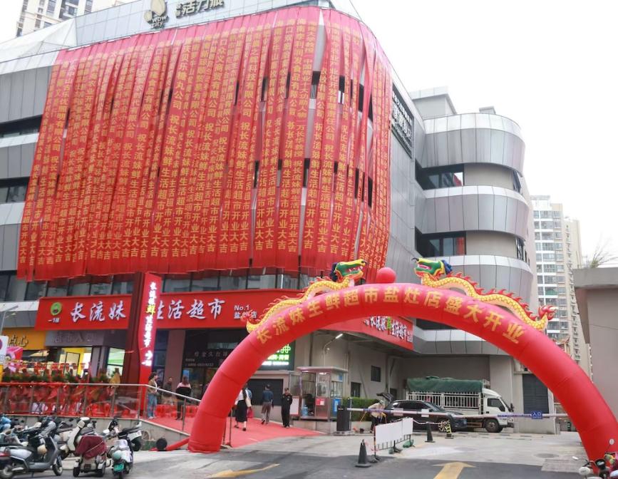 长流妹超市开业火爆：一站式购齐，一小时到家