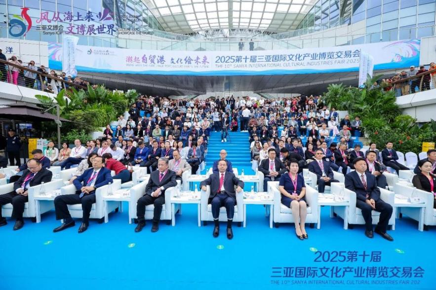 2025第十届三亚国际文化产业博览交易会隆重开幕