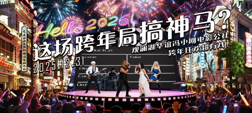 观澜湖电影公社2025-2026跨年沉浸式狂欢活动即将开启