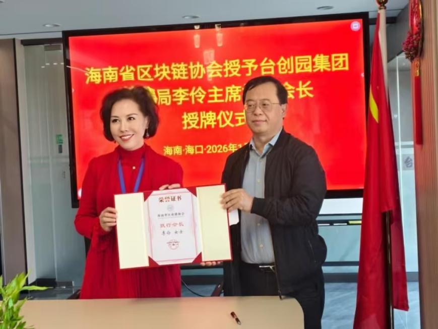 台创园李伶出任海南省区块链协会执行会长 共启区块链产业“